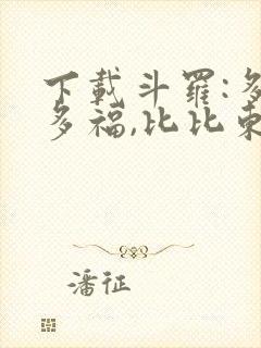 下载斗罗:多子多福,比比东急了