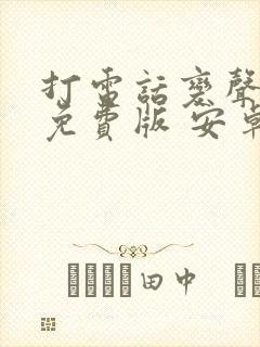 打电话变声软件免费版 安卓