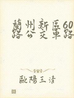 兰州新区606路公交车路线时间表