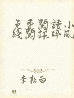 免费阅读小说在线阅揉碎风月