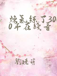 炼气练了3000年在线看