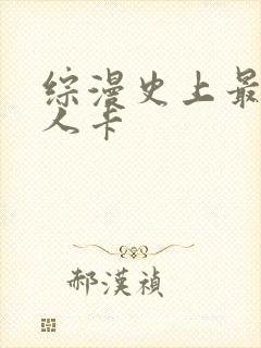 综漫史上最强好人卡
