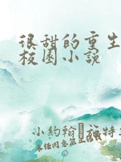 很甜的重生宠文校园小说