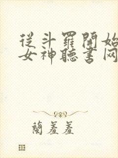 从斗罗开始俘获女神听书网有声小说