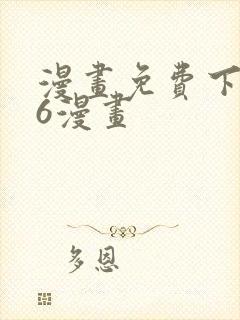 漫画免费下拉式6漫画