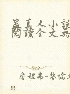 蛊真人小说免费阅读全文无删减