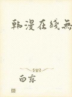 韩漫在线无遮挡