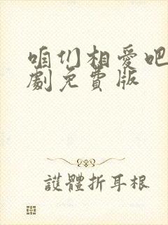 咱们相爱吧电视剧免费版