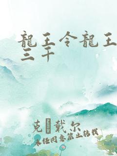 龙王令龙王令韩三千