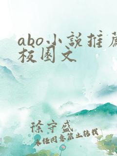 abo小说推荐校园文