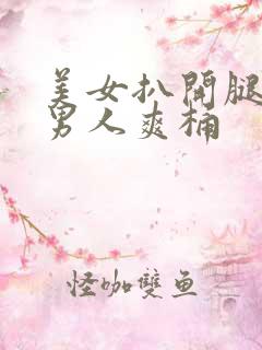 美女扒开腿秘让男人爽桶