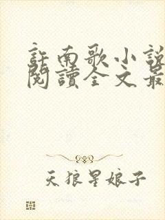 许南歌小说免费阅读全文最新章节