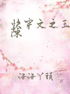 快穿文之玉体横陈