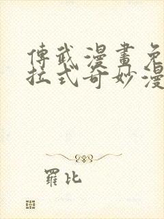 传武漫画免费下拉式奇妙漫画