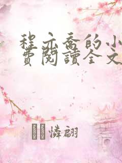 程亦乔的小说免费阅读全文无弹窗