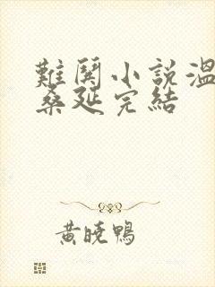 难哄小说温以凡桑延完结