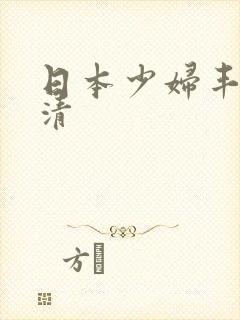 日本少妇丰满高清