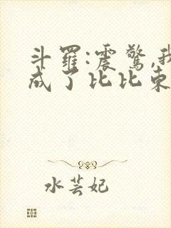 斗罗:震惊,我成了比比东最新章节