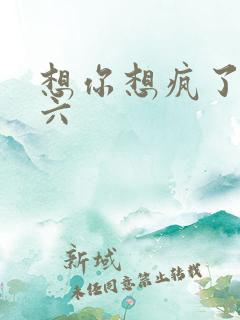 想你想疯了 奚六