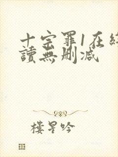 十宗罪1在线阅读无删减