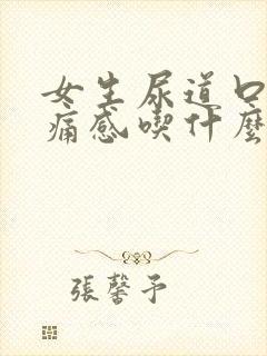 女生尿道口有刺痛感吃什么药