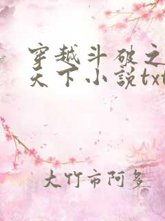 穿越斗破之称霸天下小说txt下载