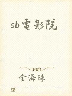 sb电影院