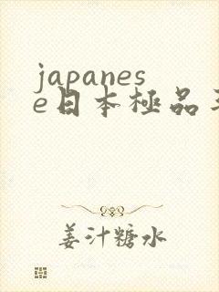 japanese日本极品丰满少妇