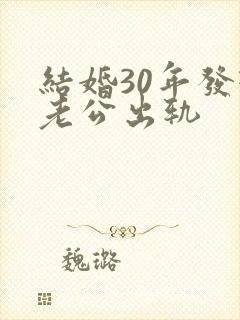 结婚30年发现老公出轨