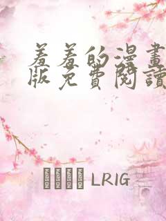 羞羞的漫画在线版免费阅读