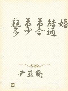 亲弟弟结婚随礼多少合适