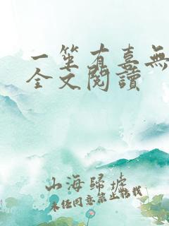 一笙有喜无删减全文阅读