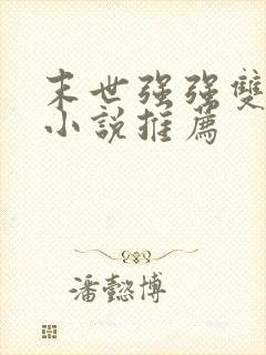 末世强强双男主小说推荐