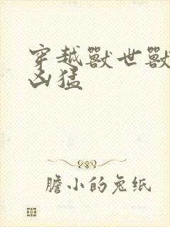 穿越兽世兽夫太凶猛