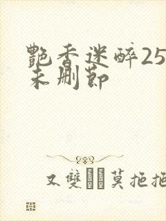 艳香迷醉254未删节