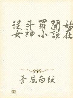 从斗罗开始俘获女神小说在线免费阅读