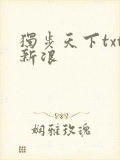 独步天下txt新浪