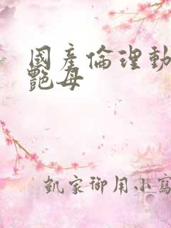 国产伦理动漫片艳母