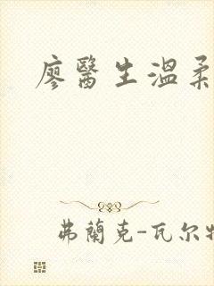 廖医生温柔小说