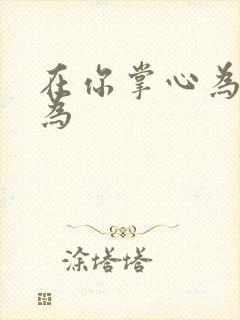 在你掌心为所欲为