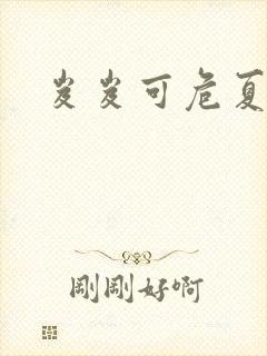 岌岌可危夏小正