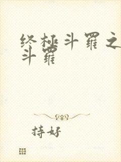 终极斗罗之终焉斗罗