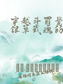 穿越斗罗觉醒蓝银草武魂的小说