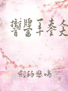 摊牌了夫人她是首富千金大结局