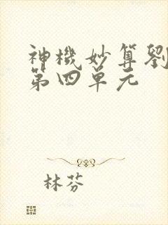 神机妙算刘伯温第四单元