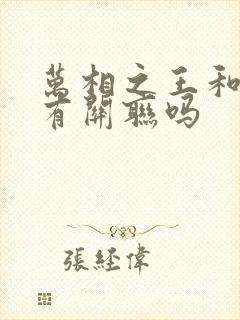 万相之王和元尊有关联吗