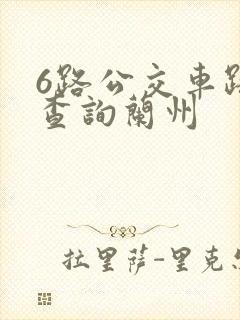 6路公交车路线查询兰州