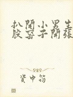 扒开小男生的屁股窑子开张了