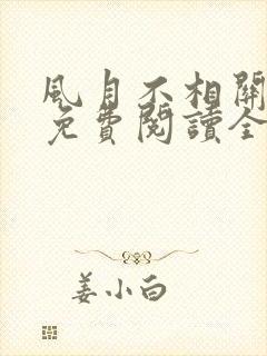 风月不相关小说免费阅读全文