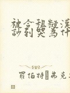 被合租糙汉室友吵到哭为什么不更